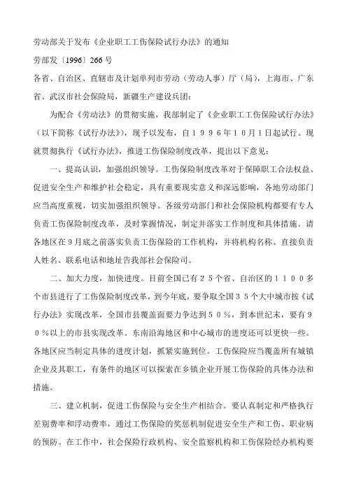劳动部关于发布《企业职工工伤保险试行办法》的通知11.5