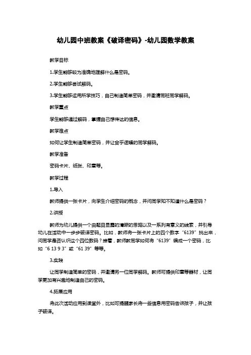 幼儿园中班教案《破译密码》-幼儿园数学教案