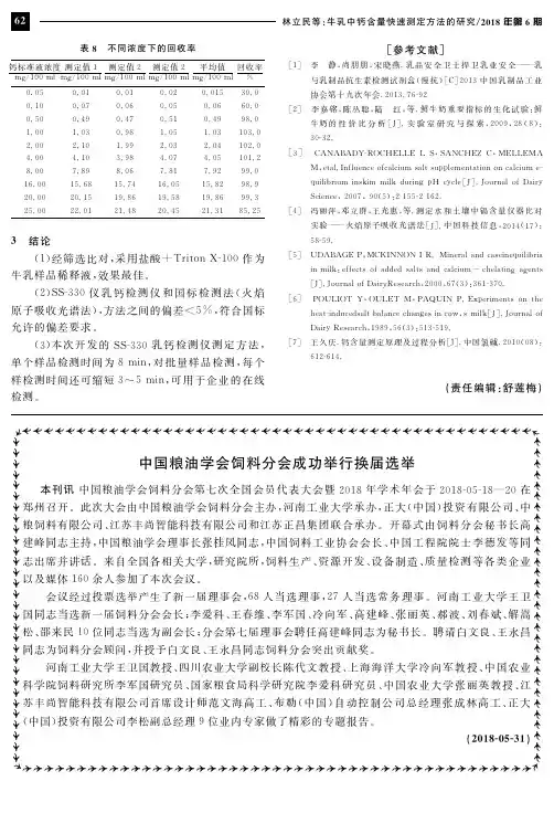中国粮油学会饲料分会成功举行换届选举