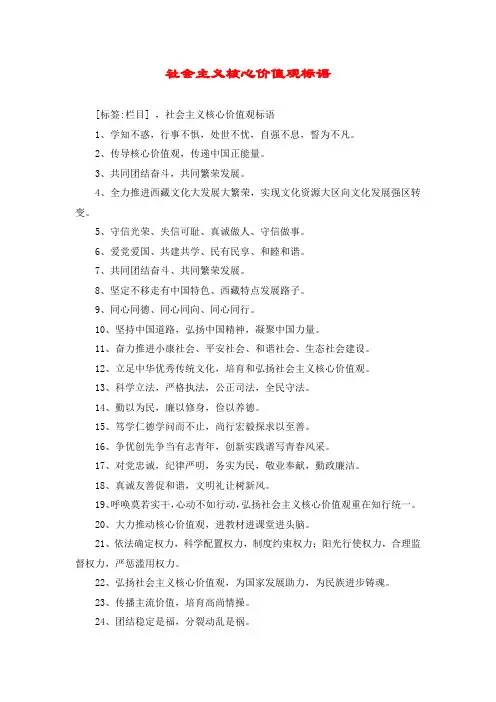 社会主义核心价值观标语