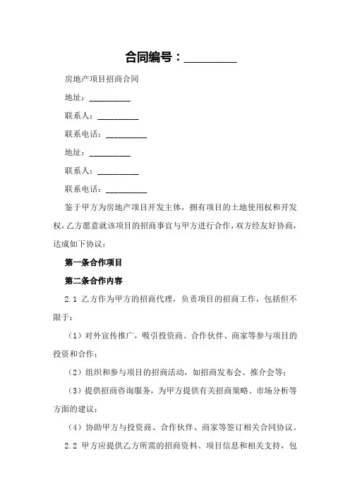 房地产项目招商合同2024年