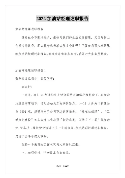 2022加油站经理述职报告_2