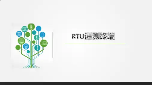 RTU遥测终端、智能遥测终端机、遥测终端机厂家