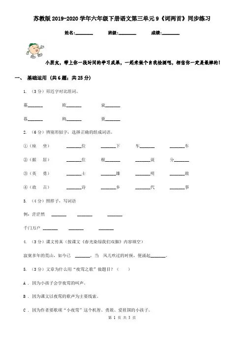 苏教版2019-2020学年六年级下册语文第三单元9《词两首》同步练习
