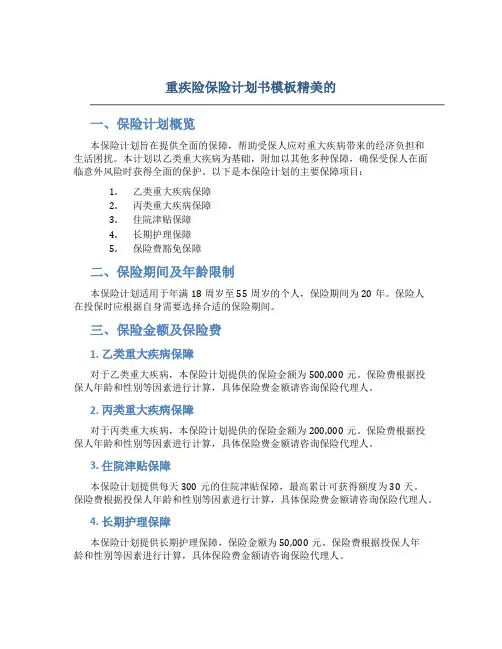 重疾险保险计划书模板精美的