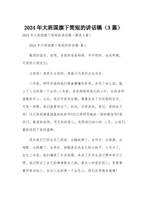 2024年大班国旗下简短的讲话稿(3篇)