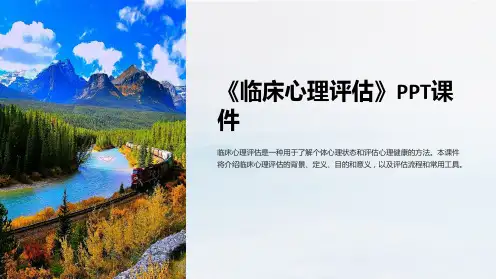 《临床心理评估》课件