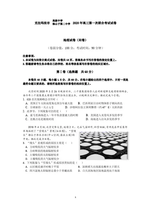 新疆克拉玛依市高级中学、独山子第二中学2020-2021学年高三上学期第一次联考地理试题