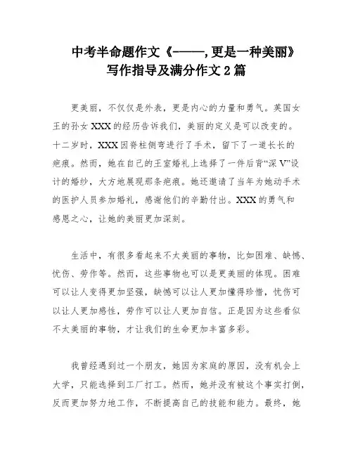 中考半命题作文《-——,更是一种美丽》写作指导及满分作文2篇