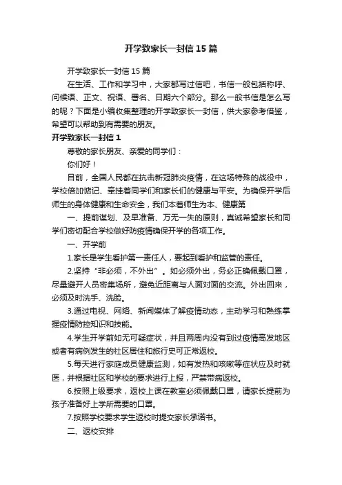 开学致家长一封信15篇