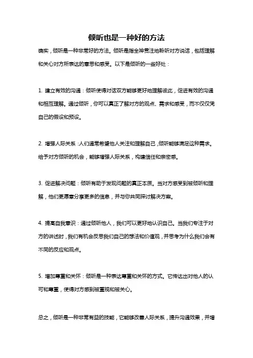 倾听也是一种好的方法