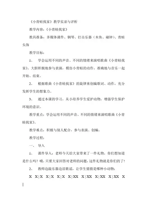 人音版小学音乐一年级上册《小青蛙找家》教学实录与评析