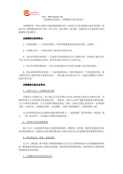 豆粕期货交易特点 豆粕期货交易必备常识