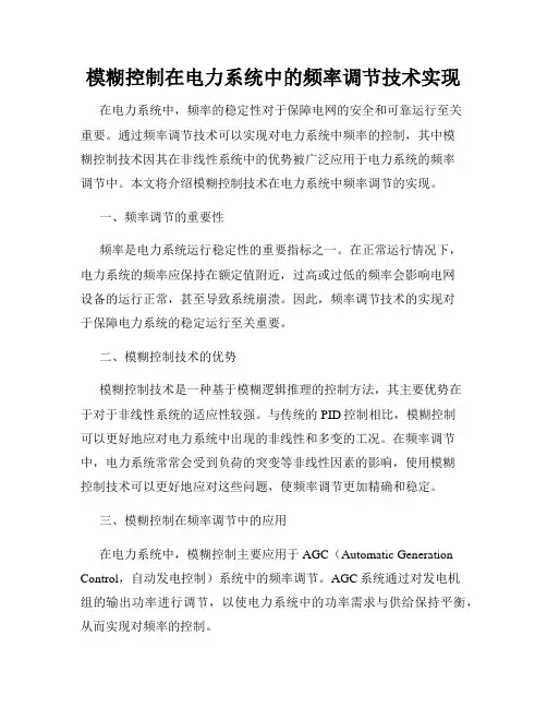模糊控制在电力系统中的频率调节技术实现