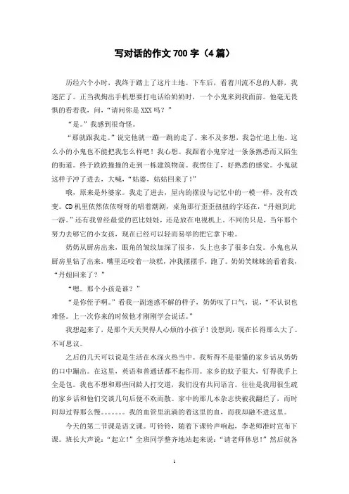 写对话的作文700字(4篇)