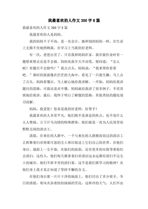 我最喜欢的人作文300字8篇