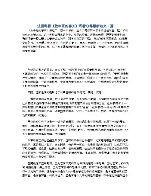 法国电影《放牛班的春天》观看心得最新范文5篇