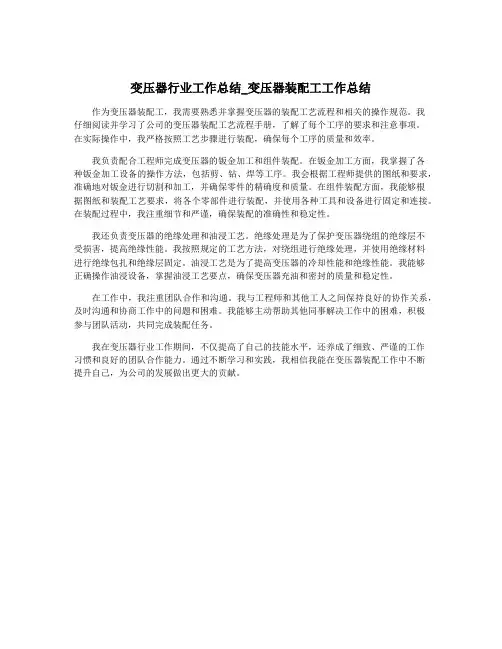 变压器行业工作总结_变压器装配工工作总结