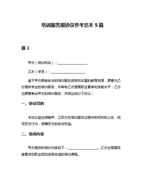 培训服务期协议参考范本5篇