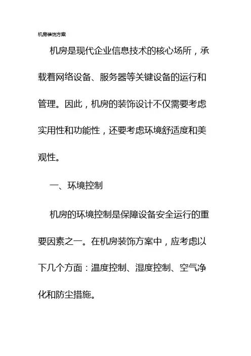 机房装饰方案