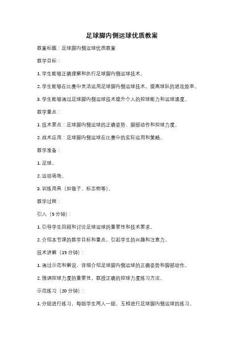 足球脚内侧运球优质教案