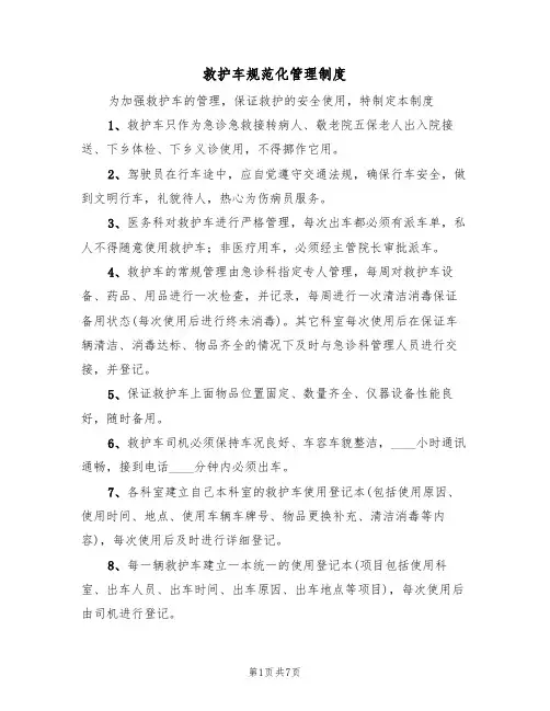 救护车规范化管理制度(五篇)