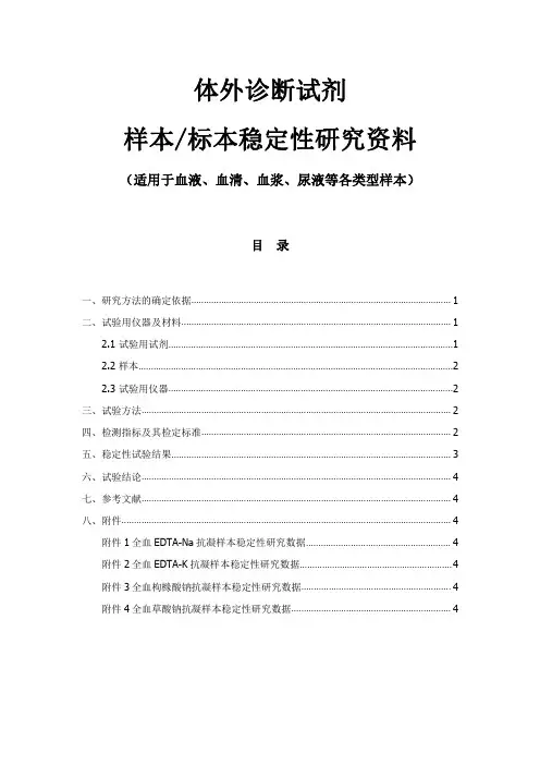 体外诊断试剂样本标本稳定性研究资料