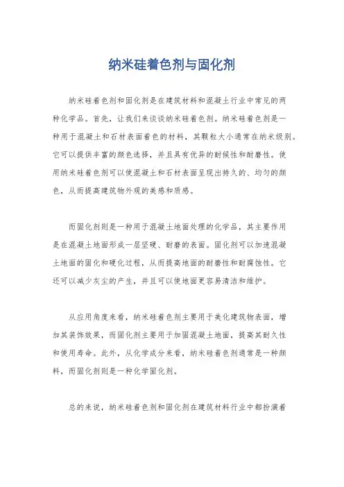 纳米硅着色剂与固化剂