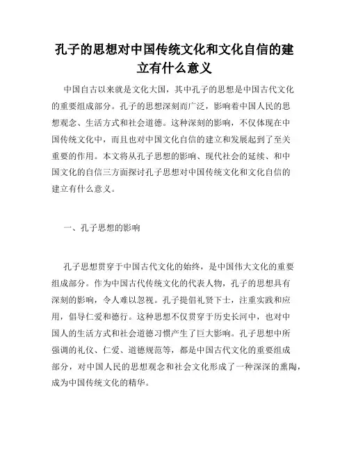 孔子的思想对中国传统文化和文化自信的建立有什么意义