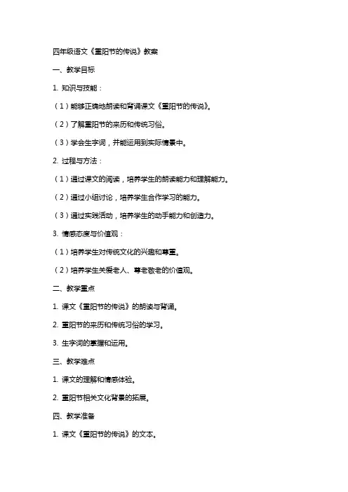 四年级语文《重阳节的传说》教案