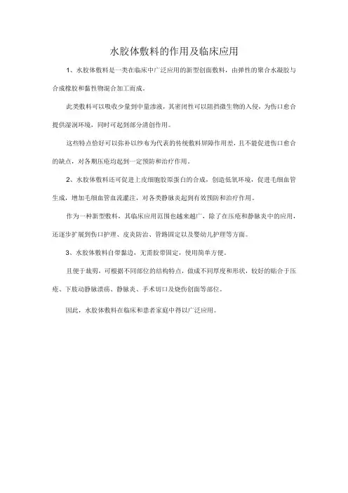 水胶体敷料的作用及临床应用