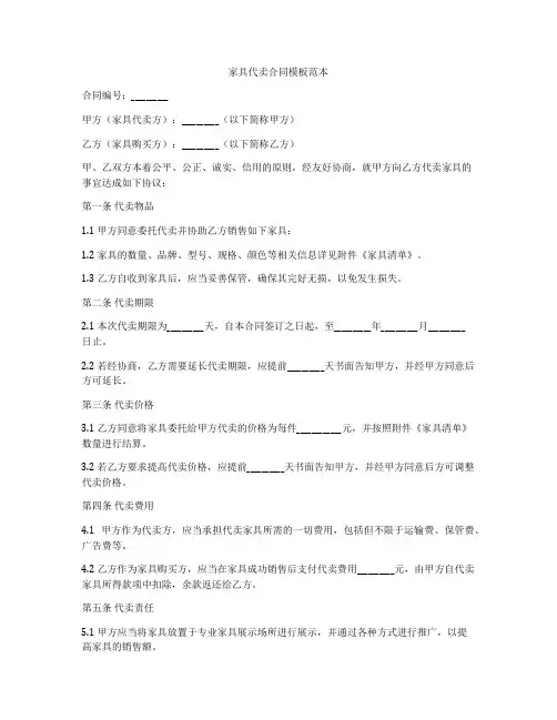 家具代卖合同模板范本