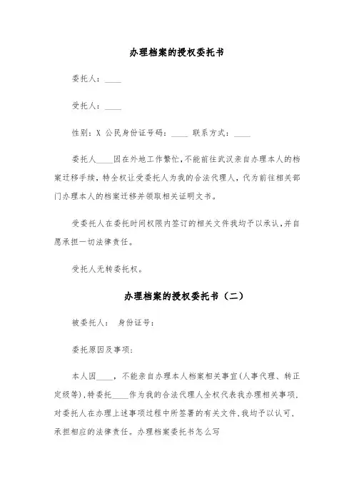 办理档案的授权委托书（四篇）
