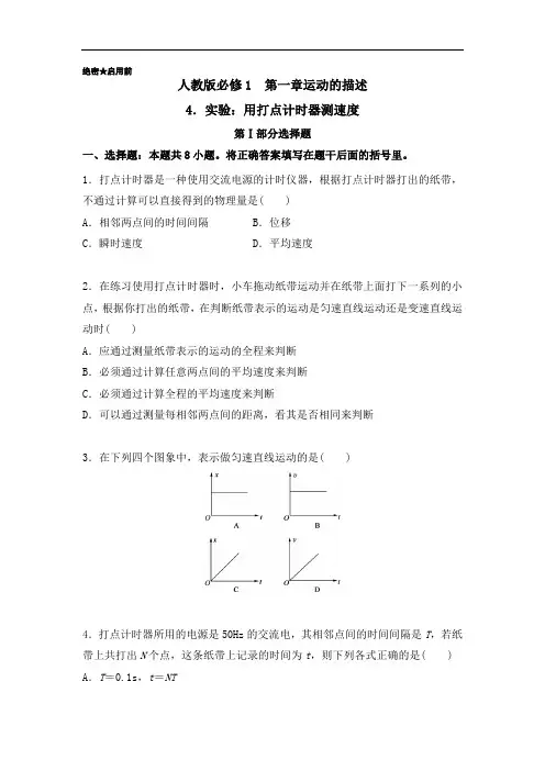 高一物理人教版必修1(第1.4 实验_用打点计时器测速度) Word版含解析[12题]