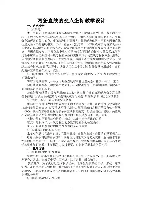 两条直线的交点坐标 优秀教案
