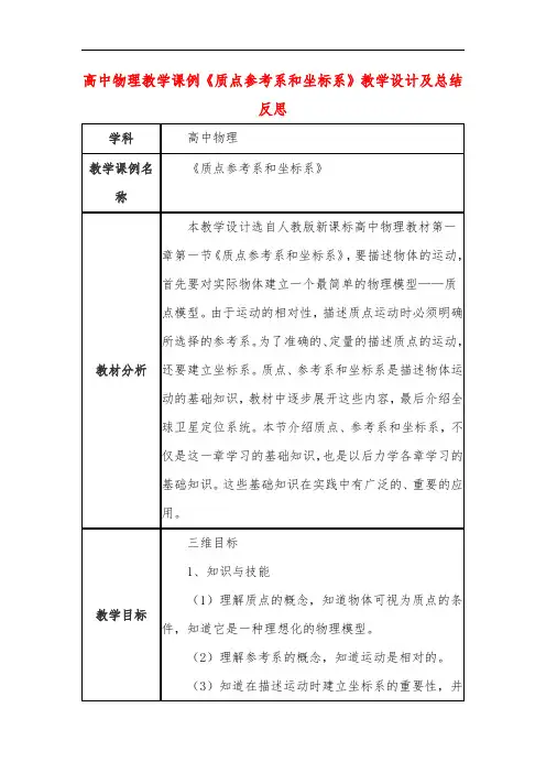 高中物理教学课例《质点参考系和坐标系》课程思政核心素养教学设计及总结反思
