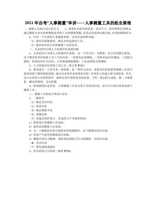 2021年自考“人事测量”串讲——人事测量工具的组全原理