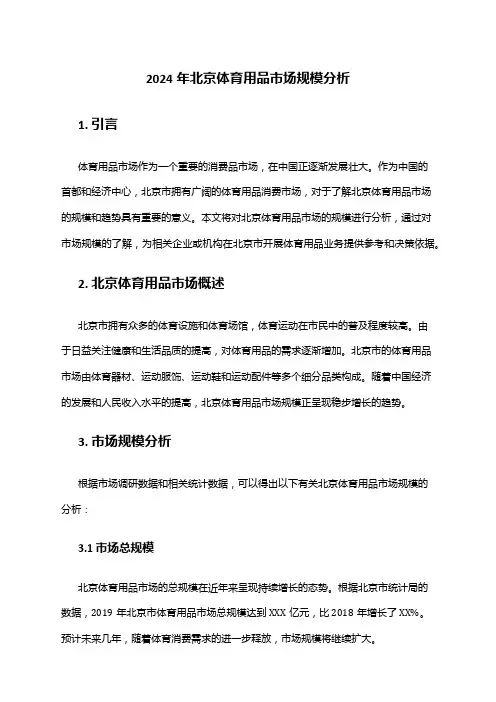 2024年北京体育用品市场规模分析
