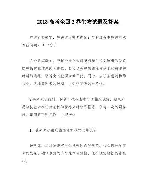 2018高考全国2卷生物试题及答案