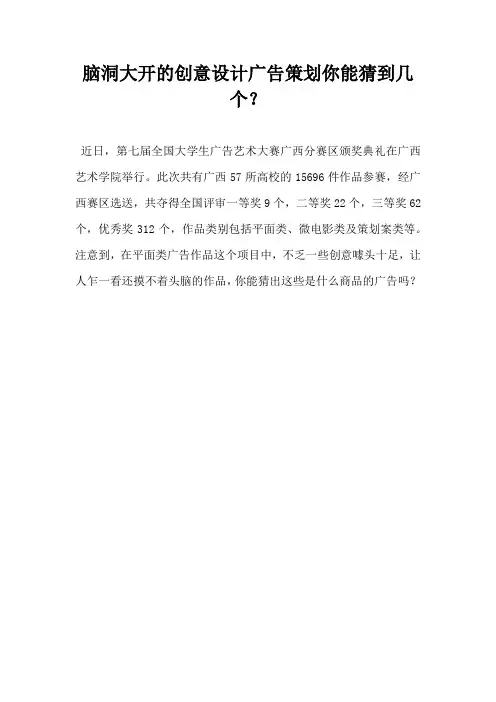 脑洞大开的创意设计广告策划你能猜到几个
