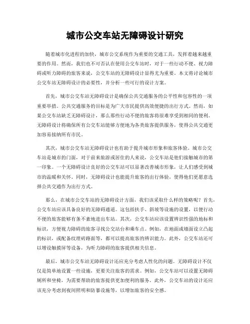 城市公交车站无障碍设计研究