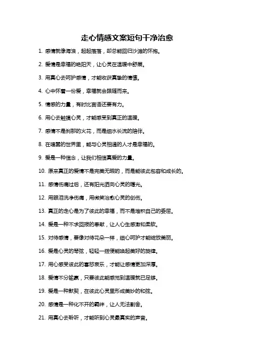 走心情感文案短句干净治愈
