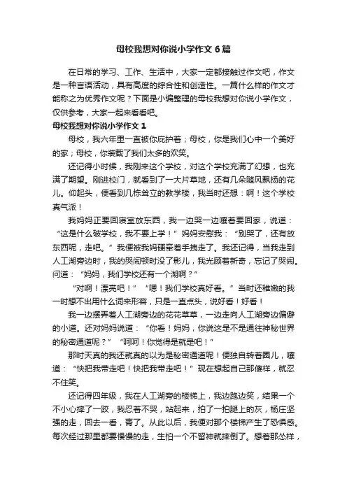 母校我想对你说小学作文6篇