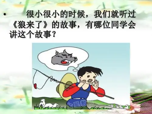 《诚实与信任》第一课时
