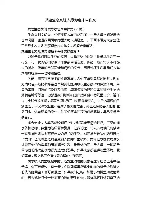 共建生态文明,共享绿色未来作文