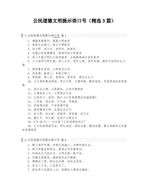 公民道德文明提示语口号(精选3篇)
