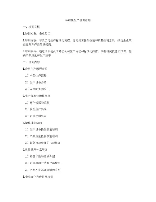 标准化生产培训计划