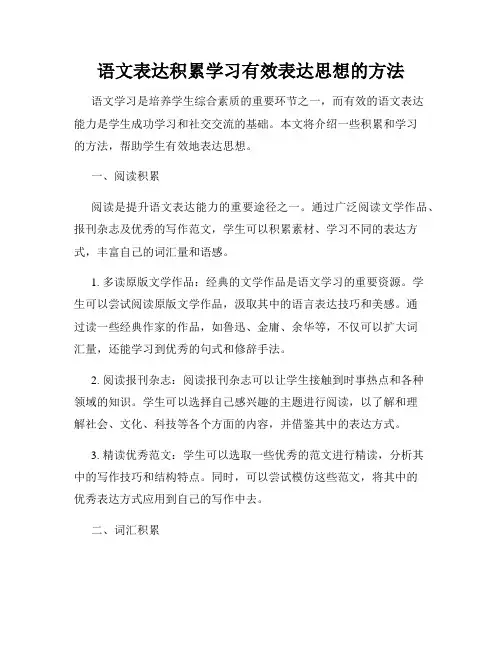 语文表达积累学习有效表达思想的方法