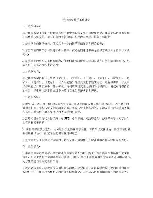 学校国学教学工作计划