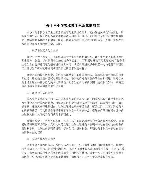 关于中小学美术教学生活化的对策